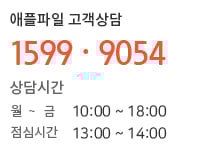 애플 파일 고객 상담 1599-9054 상담시간 월~금 10:00 ~ 18:00 점심시간 13:00 ~ 14:00