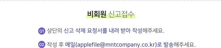 비회원 신고접수 방법