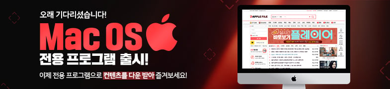 Mac OS 전용 프로그램 오픈!